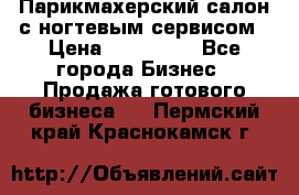 Парикмахерский салон с ногтевым сервисом › Цена ­ 700 000 - Все города Бизнес » Продажа готового бизнеса   . Пермский край,Краснокамск г.